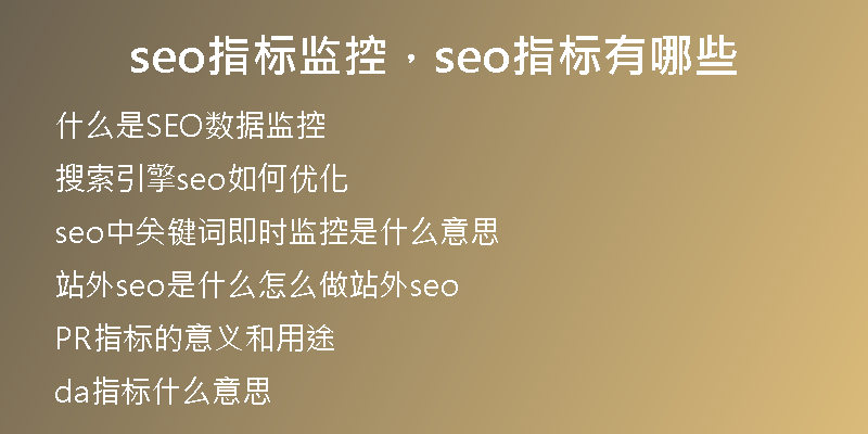 seo指标监控，seo指标有哪些