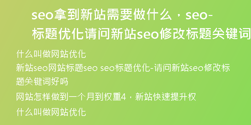 seo拿到新站需要做什么，seo标题优化-请问新站seo修改标题关键词好吗