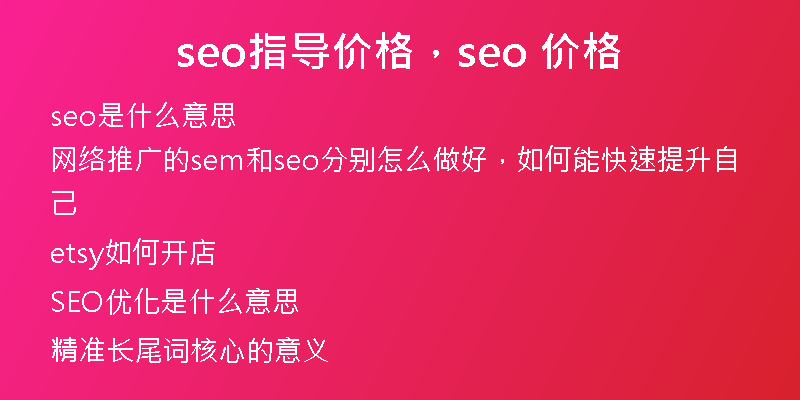 seo指导价格，seo 价格