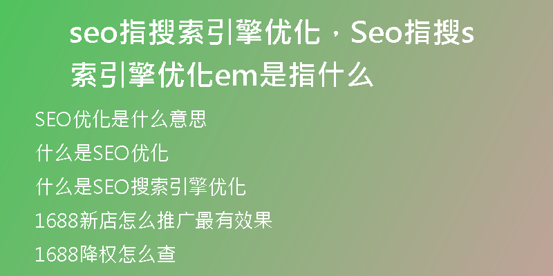 seo指搜索引擎优化,Seo指搜索引擎优化sem是指什么