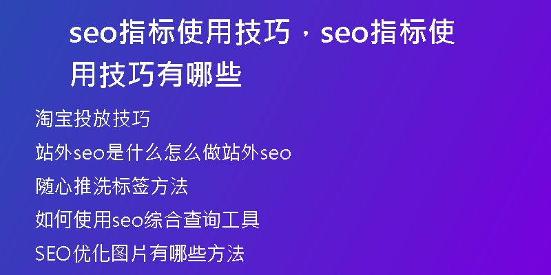 seo指标使用技巧，seo指标使用技巧有哪些