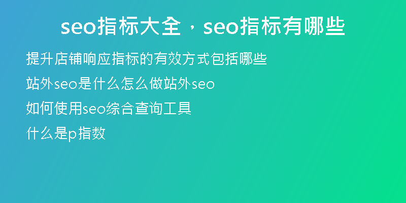seo指标大全，seo指标有哪些
