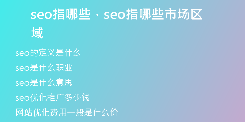 seo指哪些,seo指哪些市场区域
