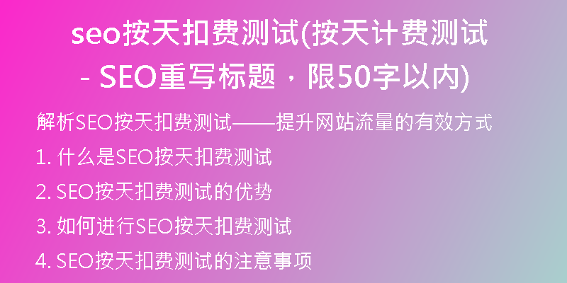 seo按天扣费测试(按天计费测试 - SEO重写标题，限50字以内)