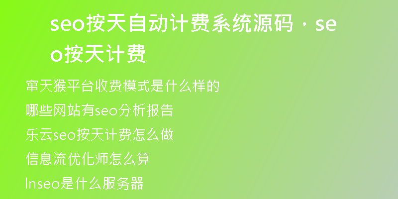 seo按天自动计费系统源码，seo按天计费
