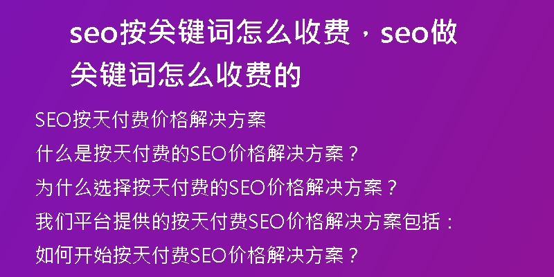 seo按关键词怎么收费，seo做关键词怎么收费的
