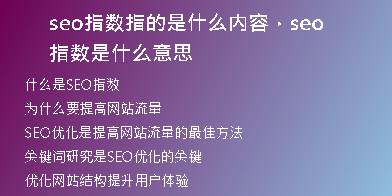 seo指数指的是什么内容，seo指数是什么意思