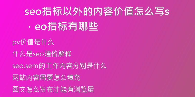 seo指标以外的内容价值怎么写，seo指标有哪些