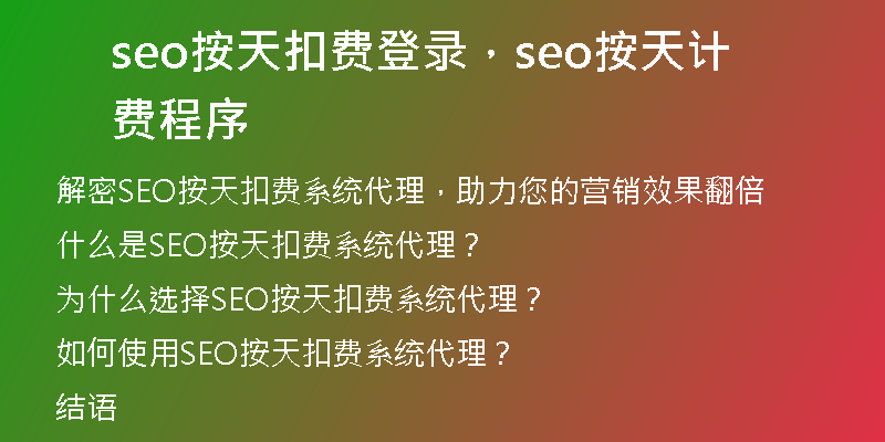 seo按天扣费登录，seo按天计费程序