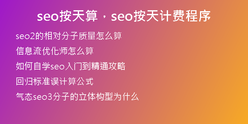 seo按天算，seo按天计费程序