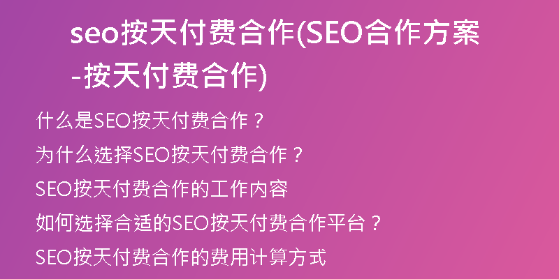 seo按天付费合作(SEO合作方案-按天付费合作)