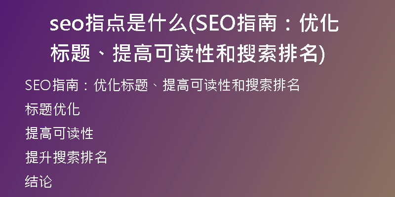 seo指点是什么(SEO指南：优化标题、提高可读性和搜索排名)