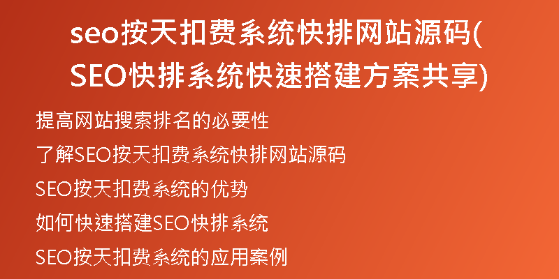 seo按天扣费系统快排网站源码(SEO快排系统快速搭建方案共享)