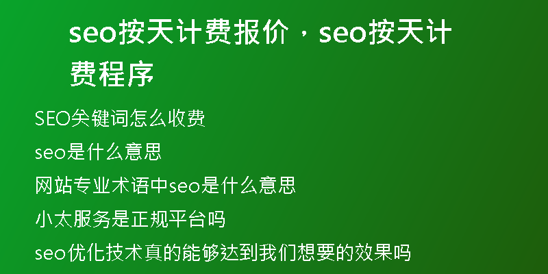 seo按天计费报价，seo按天计费程序