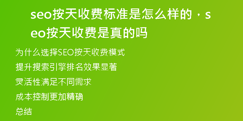seo按天收费标准是怎么样的,seo按天收费是真的吗