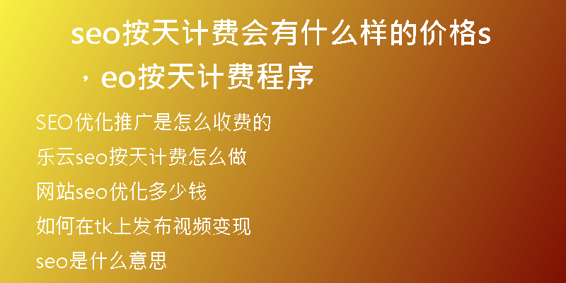 seo按天计费会有什么样的价格，seo按天计费程序