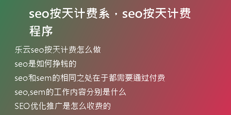 seo按天计费系，seo按天计费程序