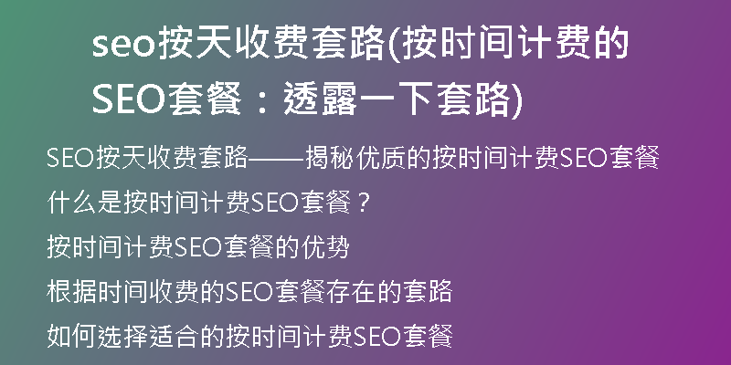 seo按天收费套路(按时间计费的SEO套餐：透露一下套路)