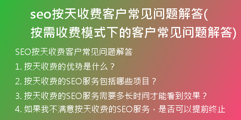 seo按天收费客户常见问题解答(按需收费模式下的客户常见问题解答)