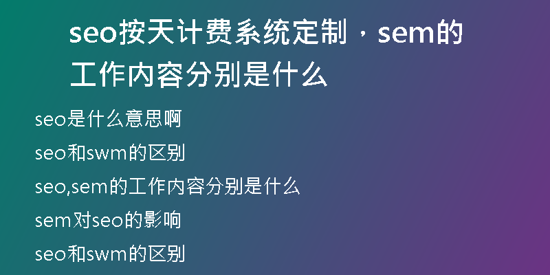 seo按天计费系统定制，sem的工作内容分别是什么