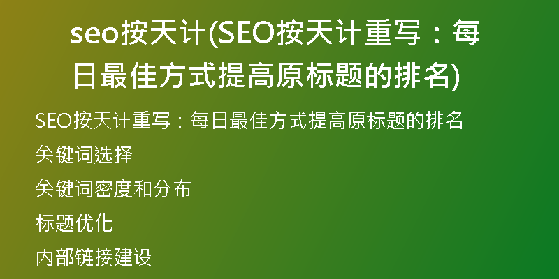 seo按天计(SEO按天计重写：每日最佳方式提高原标题的排名)