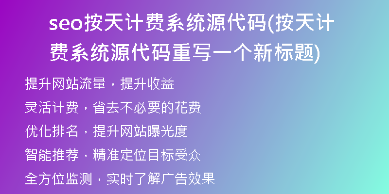 seo按天计费系统源代码(按天计费系统源代码重写一个新标题)