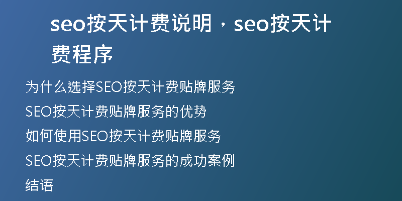 seo按天计费说明，seo按天计费程序