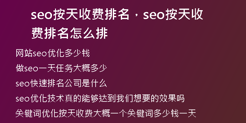seo按天收费排名，seo按天收费排名怎么排