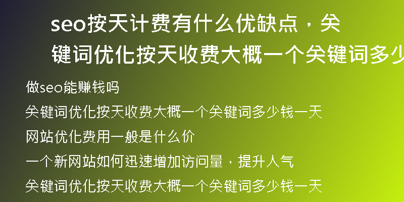 seo按天计费有什么优缺点，关键词优化按天收费大概一个关键词多少钱一天
