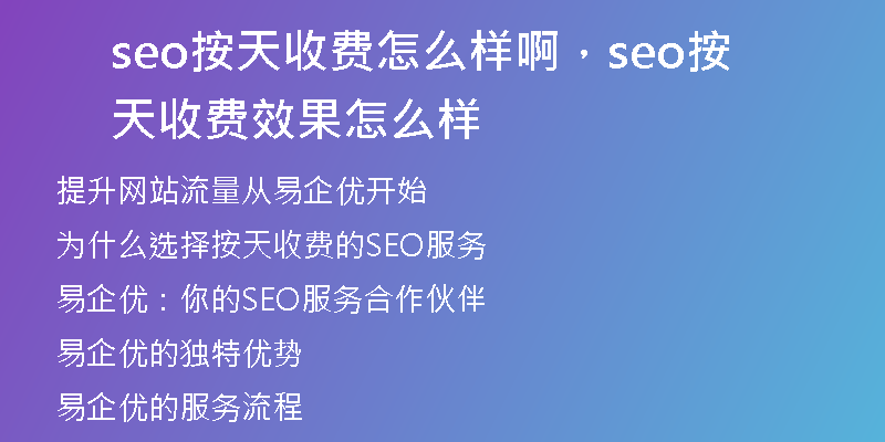 seo按天收费怎么样啊，seo按天收费效果怎么样