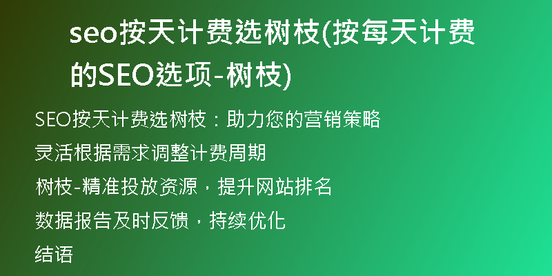 seo按天计费选树枝(按每天计费的SEO选项-树枝)