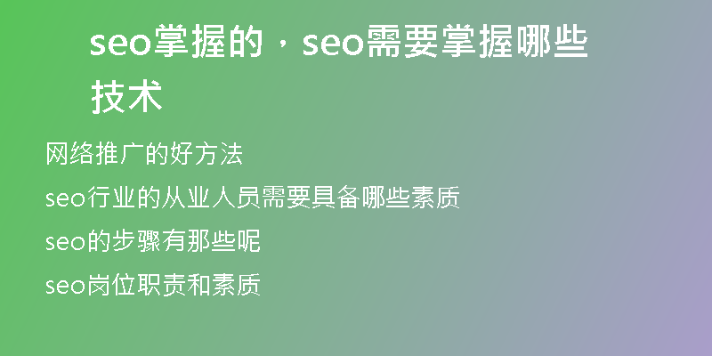 seo掌握的，seo需要掌握哪些技术