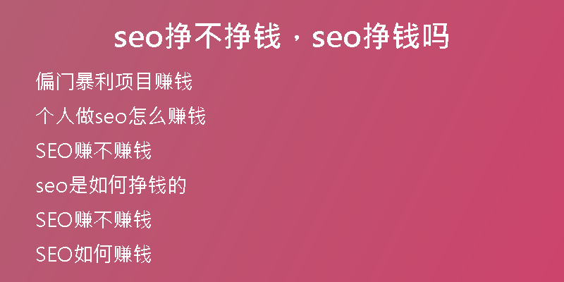 seo挣不挣钱，seo挣钱吗