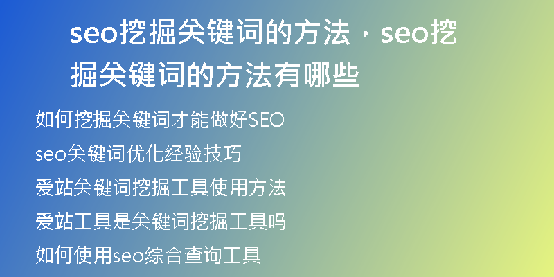seo挖掘关键词的方法，seo挖掘关键词的方法有哪些