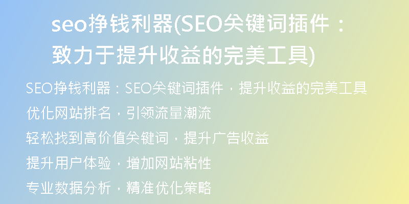 seo挣钱利器(SEO关键词插件：致力于提升收益的完美工具)