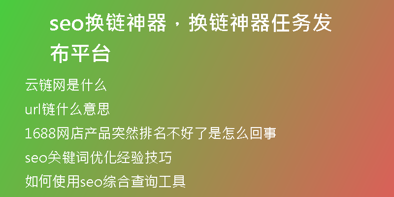 seo换链神器，换链神器任务发布平台