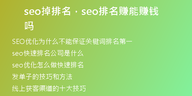 seo掉排名，seo排名赚能赚钱吗