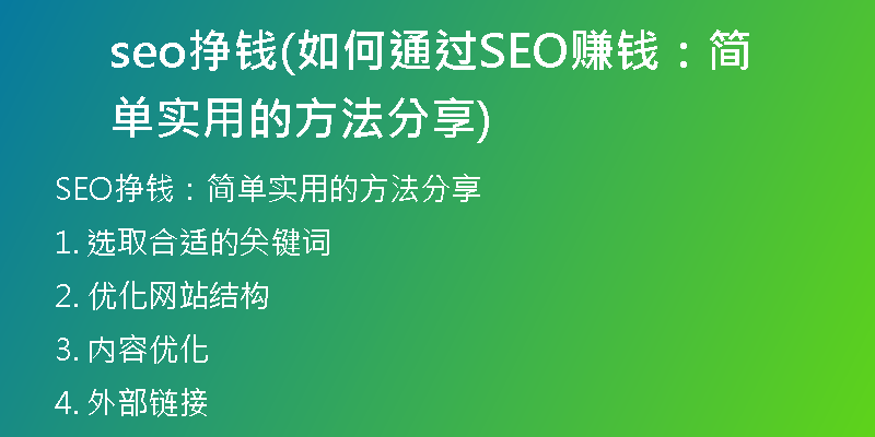 seo挣钱(如何通过SEO赚钱:简单实用的方法分享)