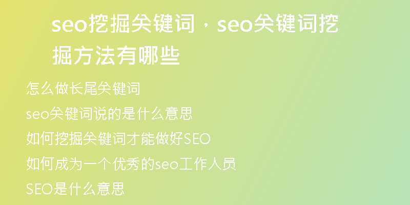 seo挖掘关键词，seo关键词挖掘方法有哪些