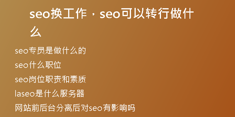 seo换工作，seo可以转行做什么