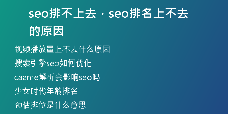 seo排不上去，seo排名上不去的原因