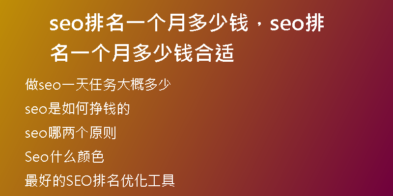 seo排名一个月多少钱，seo排名一个月多少钱合适
