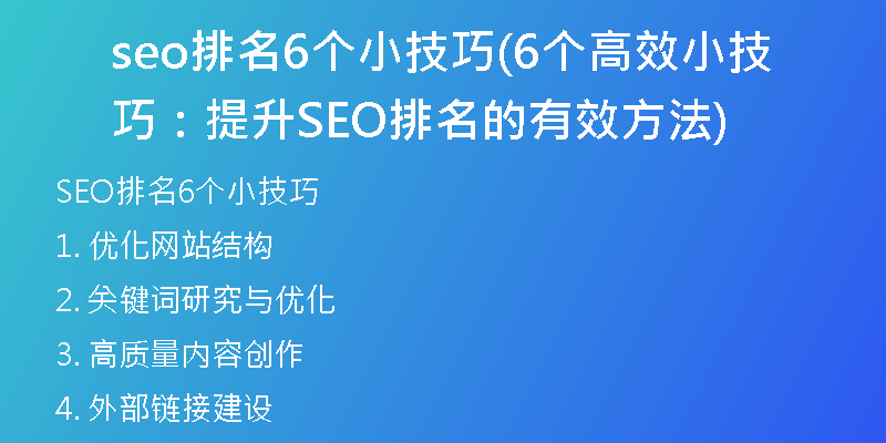 seo排名6个小技巧(6个高效小技巧：提升SEO排名的有效方法)