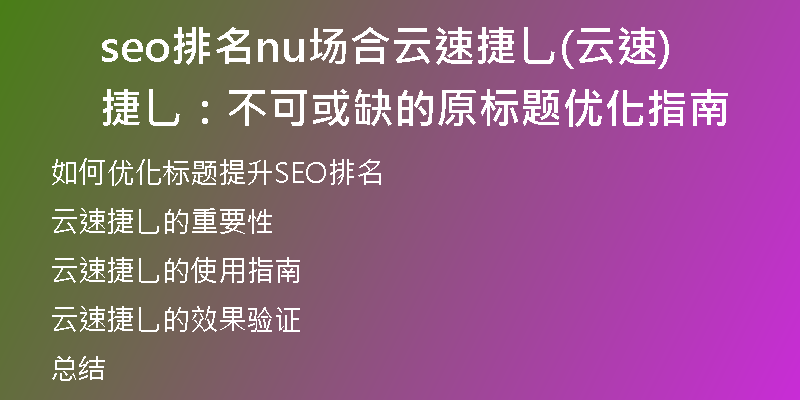 seo排名nu场合云速捷乚(云速捷乚：不可或缺的原标题优化指南)