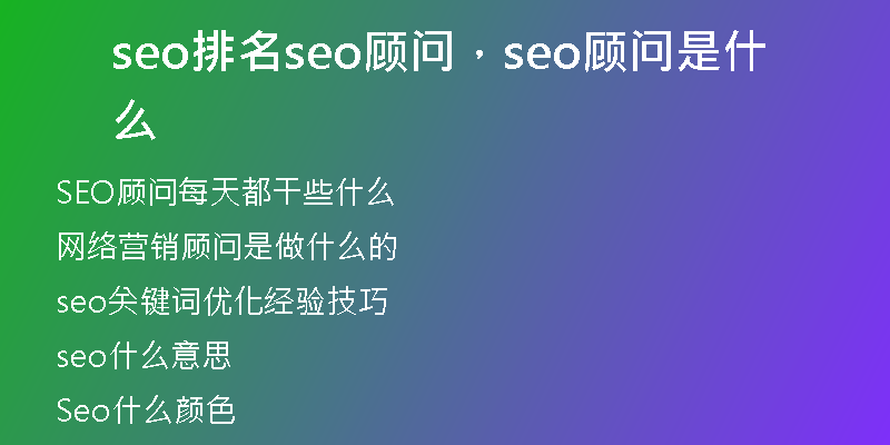 seo排名seo顾问，seo顾问是什么