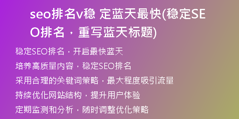 seo排名v稳 定蓝天最快(稳定SEO排名，重写蓝天标题)