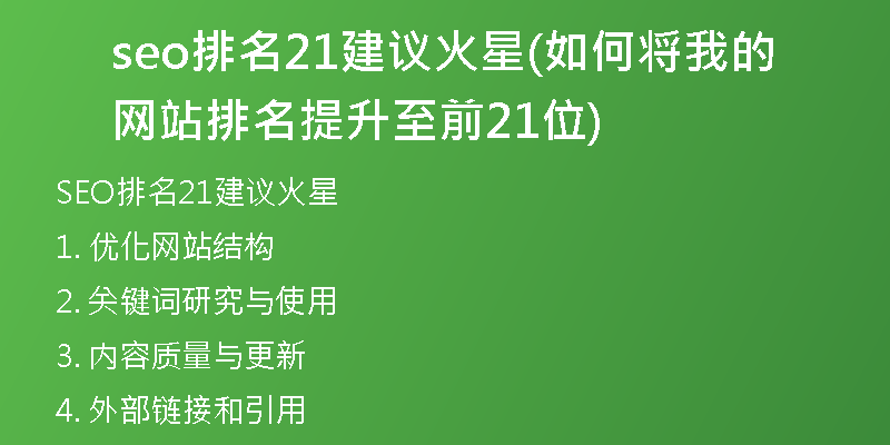 seo排名21建议火星(如何将我的网站排名提升至前21位)
