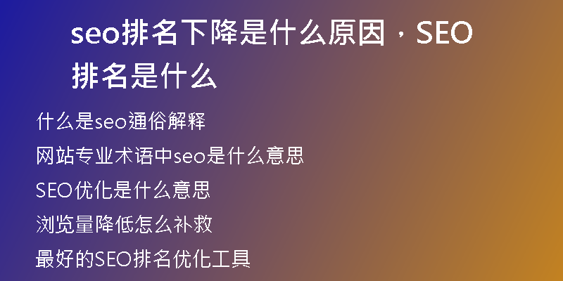 seo排名下降是什么原因，SEO排名是什么