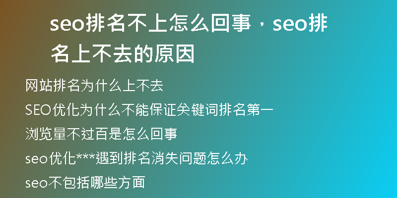 seo排名不上怎么回事，seo排名上不去的原因