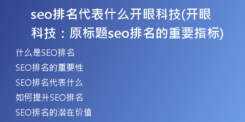 seo排名代表什么开眼科技(开眼科技：原标题seo排名的重要指标)